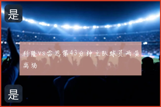 科隆vs雷恩第43分钟主队球员两黄离场