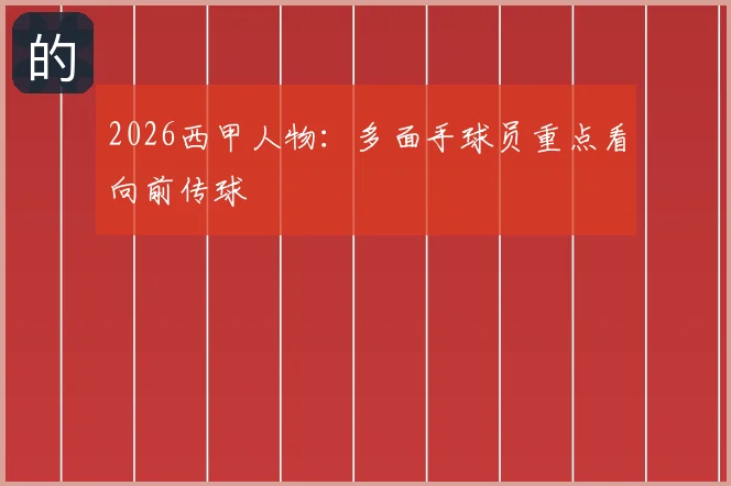 2026西甲人物：多面手球员重点看向前传球