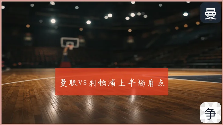 曼联vs利物浦上半场看点