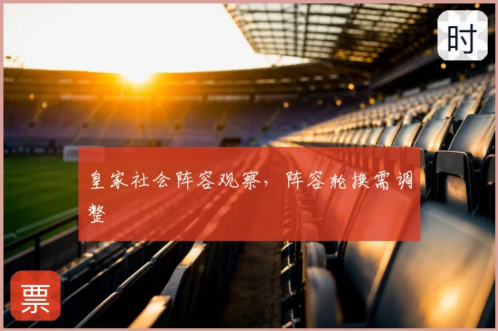 皇家社会阵容观察，阵容轮换需调整